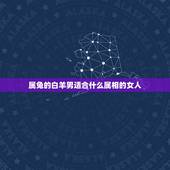 属兔的白羊男适合什么属相的女人，属兔又是白羊座男人最适合什么女人