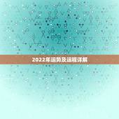 2022年运势及运程详解 2022年运势最好的生肖