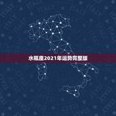 水瓶座2021年运势完整版，水瓶座一定要知道！2021年水瓶座的感情运