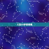人生33岁很艰难，属龙人33岁有什么劫难