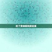 吃了黄体酮同房后果，吃黄体酮后带套同房有影响吗