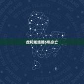虎和龙结婚5年必亡，如果生肖虎和龙结婚好吗