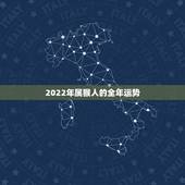 2022年属猴人的全年运势，2022 年属猴人的全年运势女