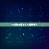 转运的方法怎么才能转运气，运气不好要怎么转运 转运的方法推荐