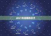 2021年结婚的日子，2021年正月适合结婚的日子