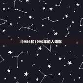1984和1990年的人婚配，1980属猴和1986年虎会咋样