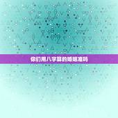 你们用八字算的婚姻准吗，婚姻八字算的准吗？