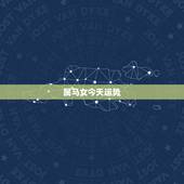 属马女今天运势，属马的人今日财运(2014-11-18)