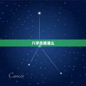 八字合婚准么，八字合婚可信吗？