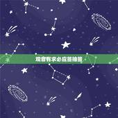 观音有求必应签抽签，【观音灵签抽签结果】您抽到了第 45 签 观音灵签