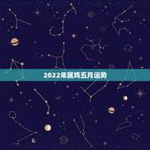 2022年属鸡五月运势，生肖鸡未来5年的运势