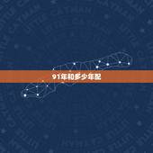 91年和多少年配，91年羊男更佳配偶属相