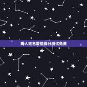 两人姓名爱情缘分测试免费，免费姓名配对缘分测试