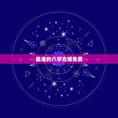 最准的八字合婚免费，八字准的合婚软件有谁知道推荐我个急用