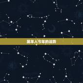 属羊人今年的运势，2022年属羊人的全年运势