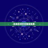 在线名字打分查询免费，免费策名字打分网站