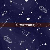 人一生有7个寿命坎，男人一生最危险的年龄