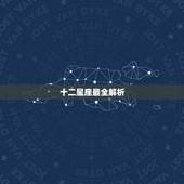 十二星座最全解析 十二星座最详细的性格