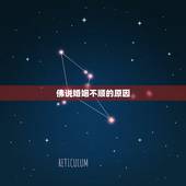 佛说婚姻不顺的原因，婚姻不顺到底是为什么从佛法角度谈谈