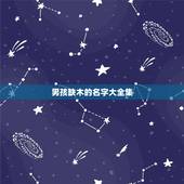 男孩缺木的名字大全集 缺木的名字大全集