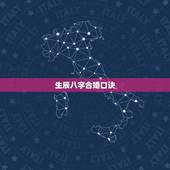 生辰八字合婚口诀，有没有懂生辰八字合婚的