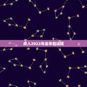 虎人2022年全年的运程，牛人2022年全年的运程