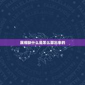 属相缺什么是怎么算出来的，如何知道自己的五行属性，属什么，缺什么，与什