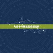 九月十八属鼠的命运如何，农历九月初二出生的女生人命运
