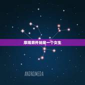 摩羯男开始宠一个女生，摩羯男最宠爱射手女