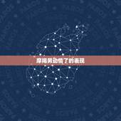 摩羯男动情了的表现，摩羯男对一个人有好感有什么样的表现
