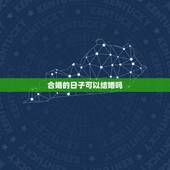 合婚的日子可以结婚吗，八字合婚日期在万年历上显示不宜嫁娶，这个日子行吗