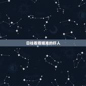 日柱看婚姻准的吓人，看八字夫妻宫(日柱)婚姻断语55条：