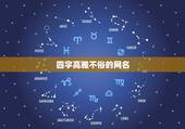四字高雅不俗的网名，高雅，清闲的四个字的网名大全