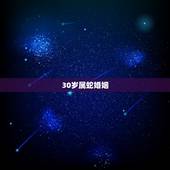 30岁属蛇婚姻，婚姻到什么程度该离婚
