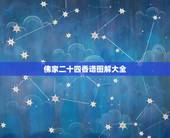佛家二十四香谱图解大全，观音香谱图解____神传二十四种香谱密示吉凶