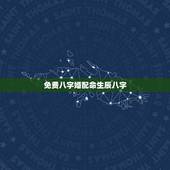 免费八字婚配命生辰八字，属相八字配对查询，农历生辰八字配对，周易免费八