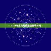 2021年生女儿的最佳受孕时间，如何才能容易生女儿？