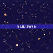 怎么算八字合不合，请问如何算八字合不合？