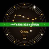 2025年属虎人的全年运势如何，虎2022年运势完整版