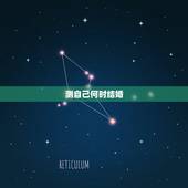 测自己何时结婚，测测我什么时候结婚