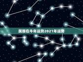 属猴在牛年运势2021年运势，属猴人2021年运势运程每月运程
