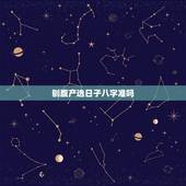 刨腹产选日子八字准吗，剖腹产，想选个好的生