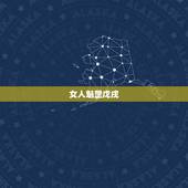 女人魁罡戊戌，女孩子命带三柱魁罡