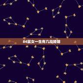 84鼠女一生有几段婚姻 1984属鼠二婚会在哪一年