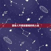 算命人不愿给面相好的人说，算命的说我面相姻缘不顺.