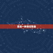 爱是一种责任歌曲，虽然爱是种责任 这句歌词是哪首歌？
