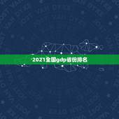 2021全国gdp省份排名，2021年中国百强城市排行榜发布，有哪些城