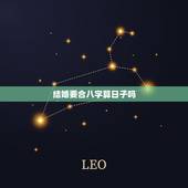 结婚要合八字算日子吗，结婚看日子是看俩人的八字合与不合吗？看日子有那么