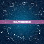 生辰八字算姻缘免费，生辰八字算姻缘真的就那么准吗？