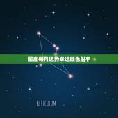 星座每月运势幸运颜色射手，关于射手座的幸运颜色，性格，和什么星座最搭.